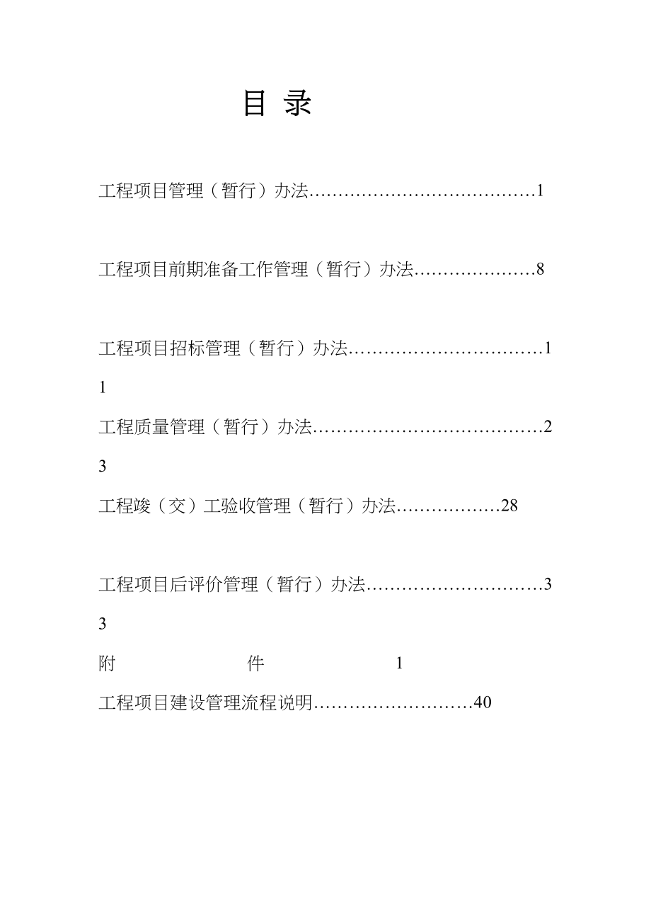 xx省交通开发投资集团有限公司工程建设项目管理制度(汇总版)(DOC 62页)_第3页