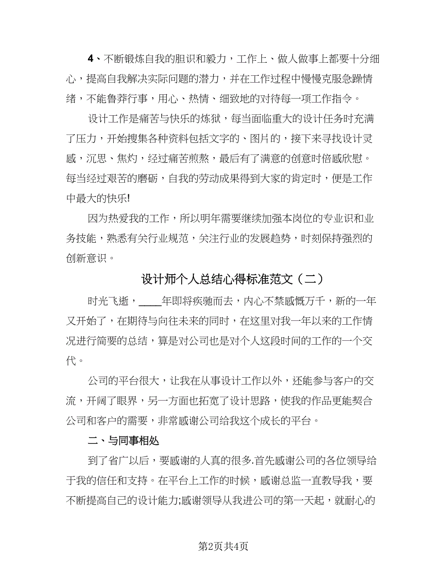 设计师个人总结心得标准范文（二篇）.doc_第2页