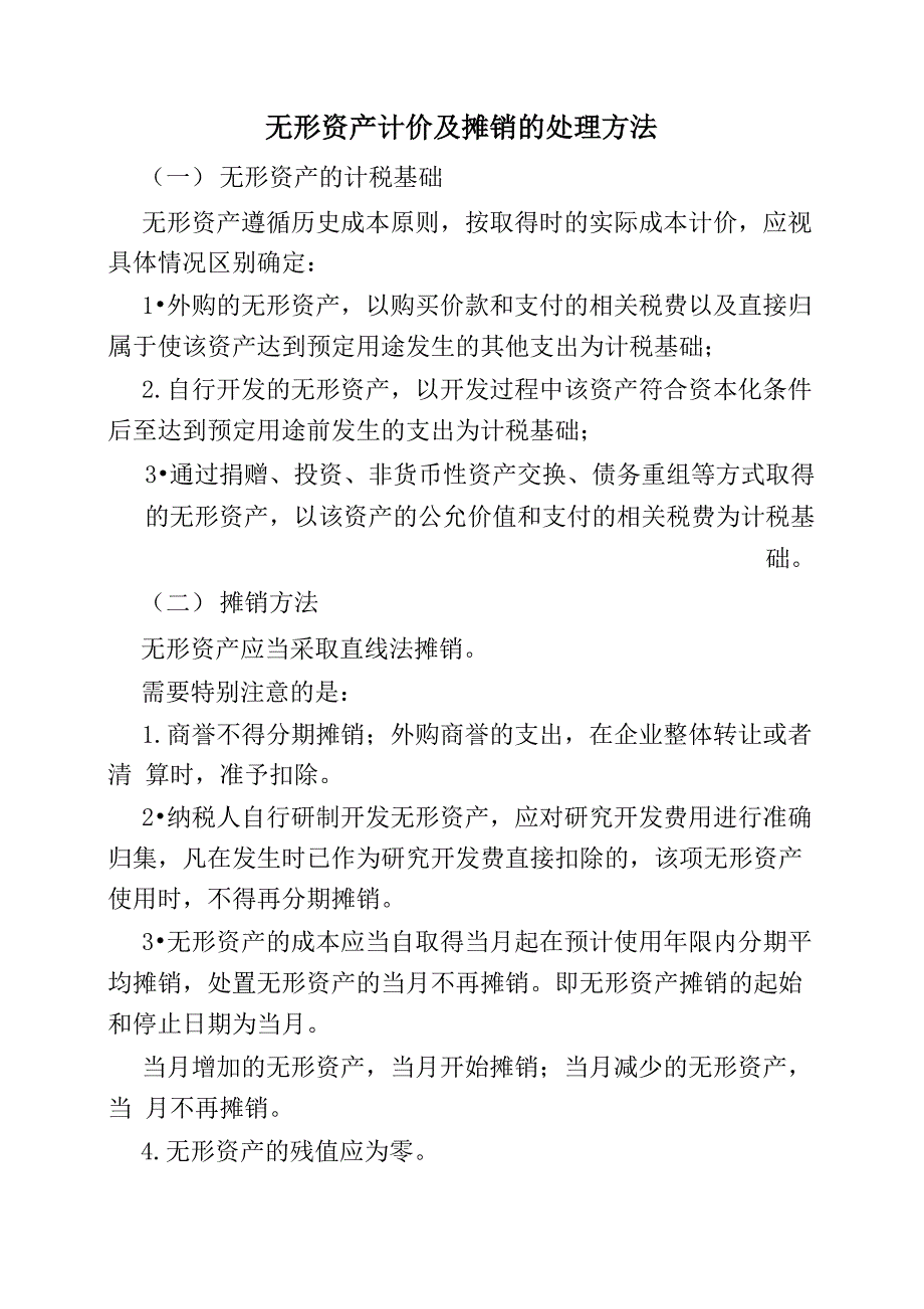 无形资产计价及摊销的处理方法_第1页