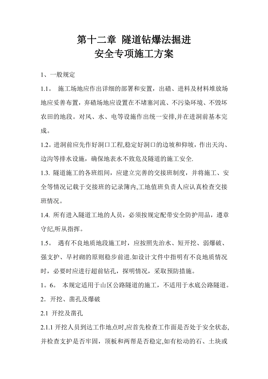 【建筑施工方案】隧道钻爆法掘进安全专项施工方案_第1页