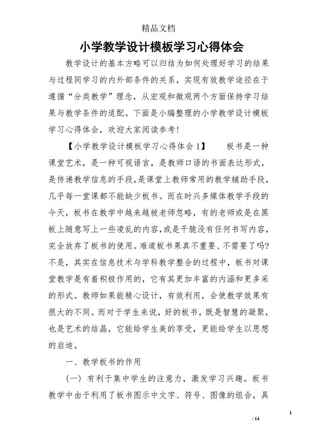 小学教学设计模板学习心得体会