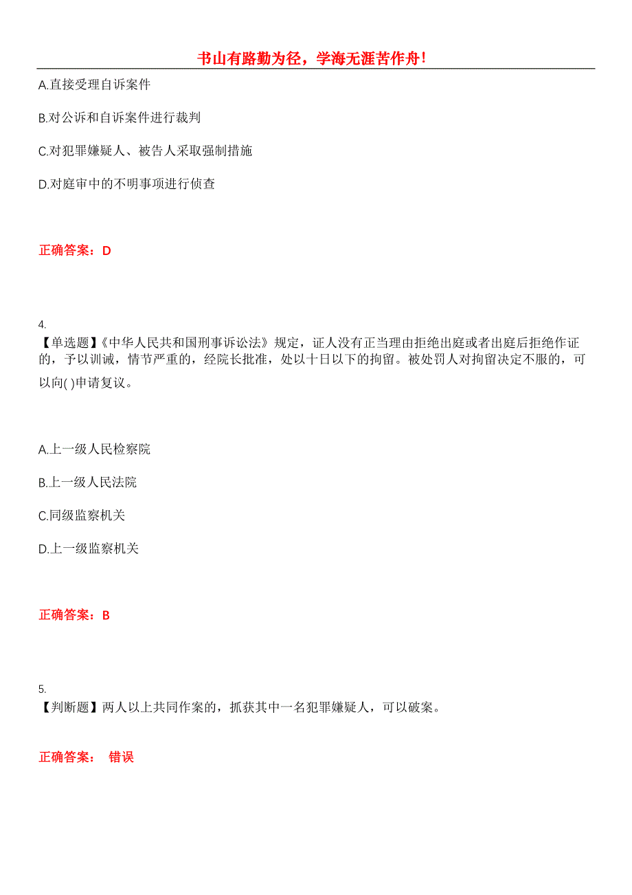 2023年法律职业资格考试《刑事诉讼法》考试全真模拟易错、难点汇编第五期（含答案）试卷号：29_第2页