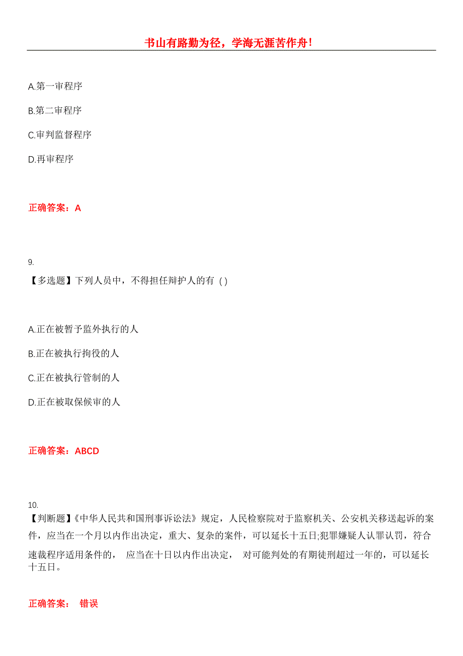 2023年法律职业资格考试《刑事诉讼法》考试全真模拟易错、难点汇编第五期（含答案）试卷号：29_第4页