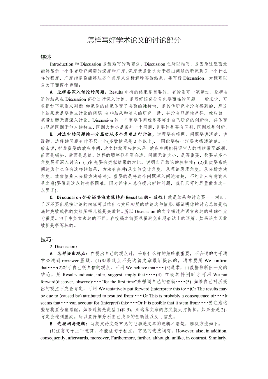 怎样写好学术论文的讨论部分_第1页