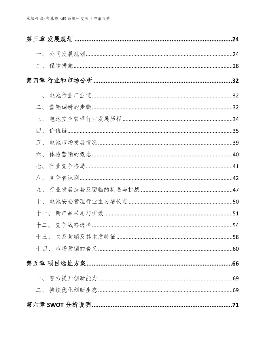 吉林市BMS系统研发项目申请报告【模板】_第3页