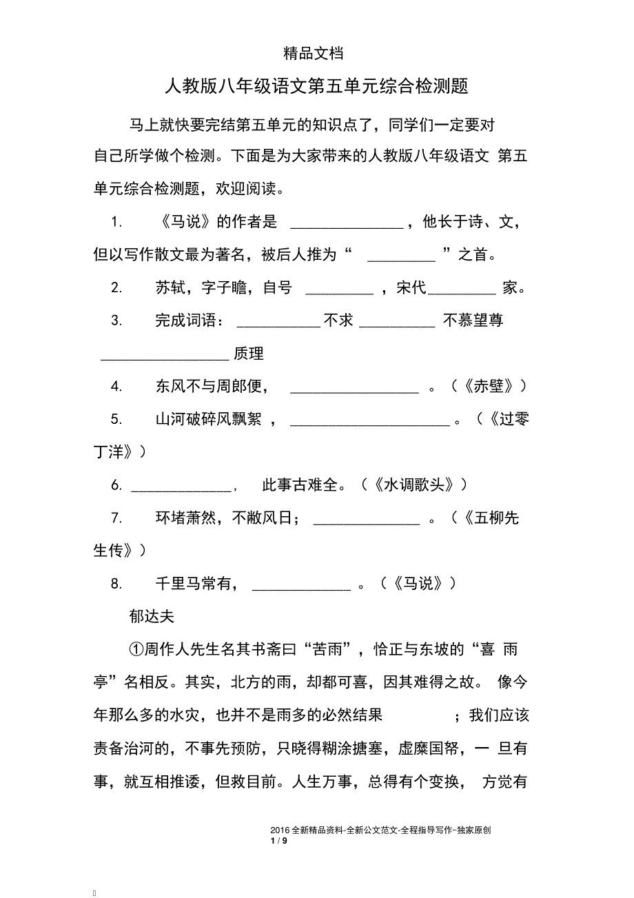 人教版八年级语文第五单元综合检测题_第1页