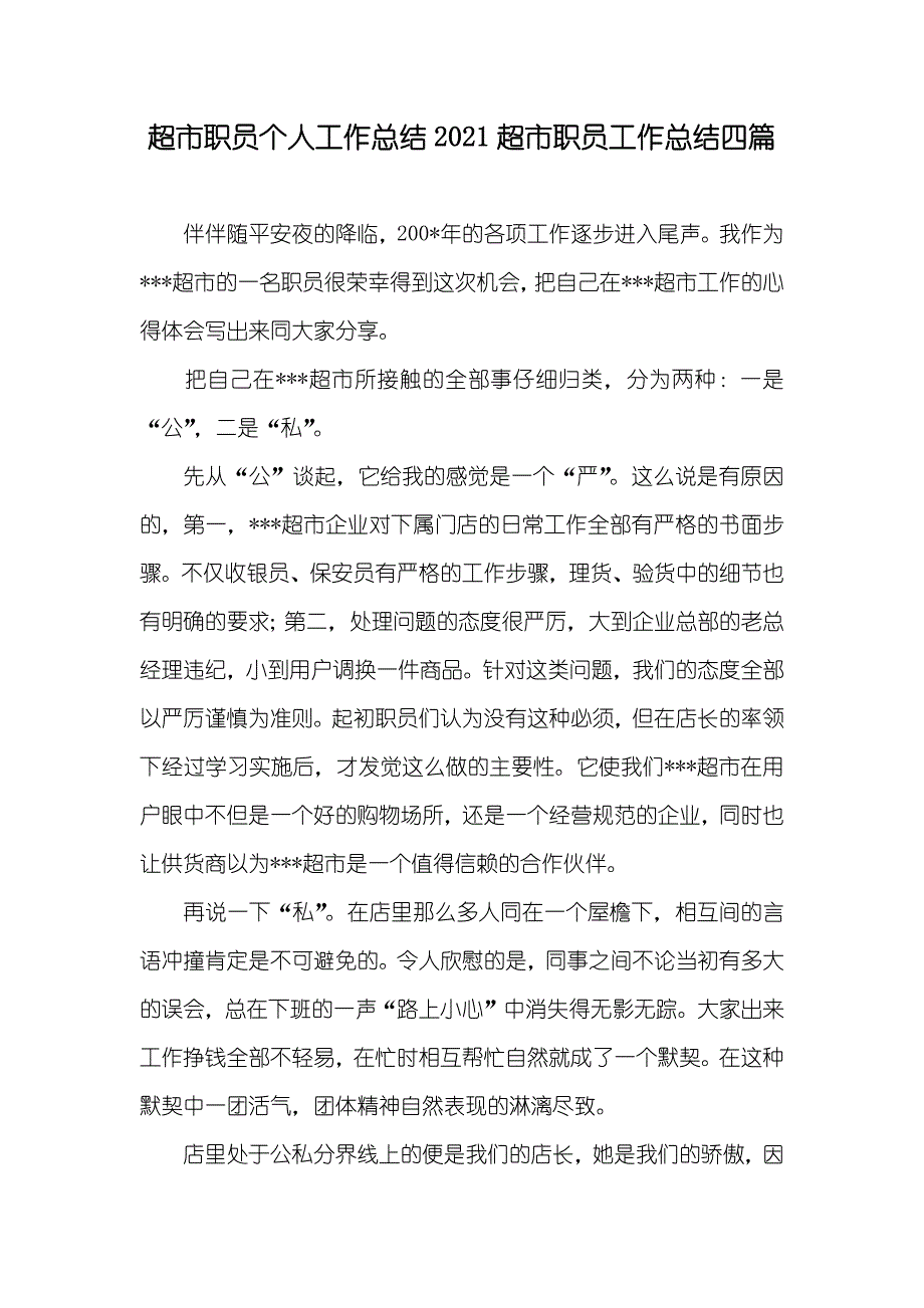 超市职员个人工作总结超市职员工作总结四篇_第1页