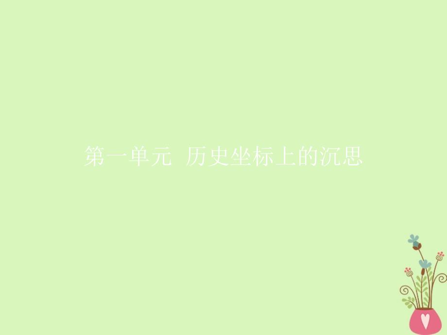 2017-2018学年高中语文 第一单元 历史坐标上的沉思 1 宋词二首课件 鲁人版必修4_第1页