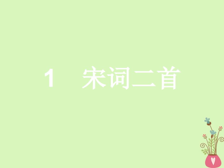 2017-2018学年高中语文 第一单元 历史坐标上的沉思 1 宋词二首课件 鲁人版必修4_第2页