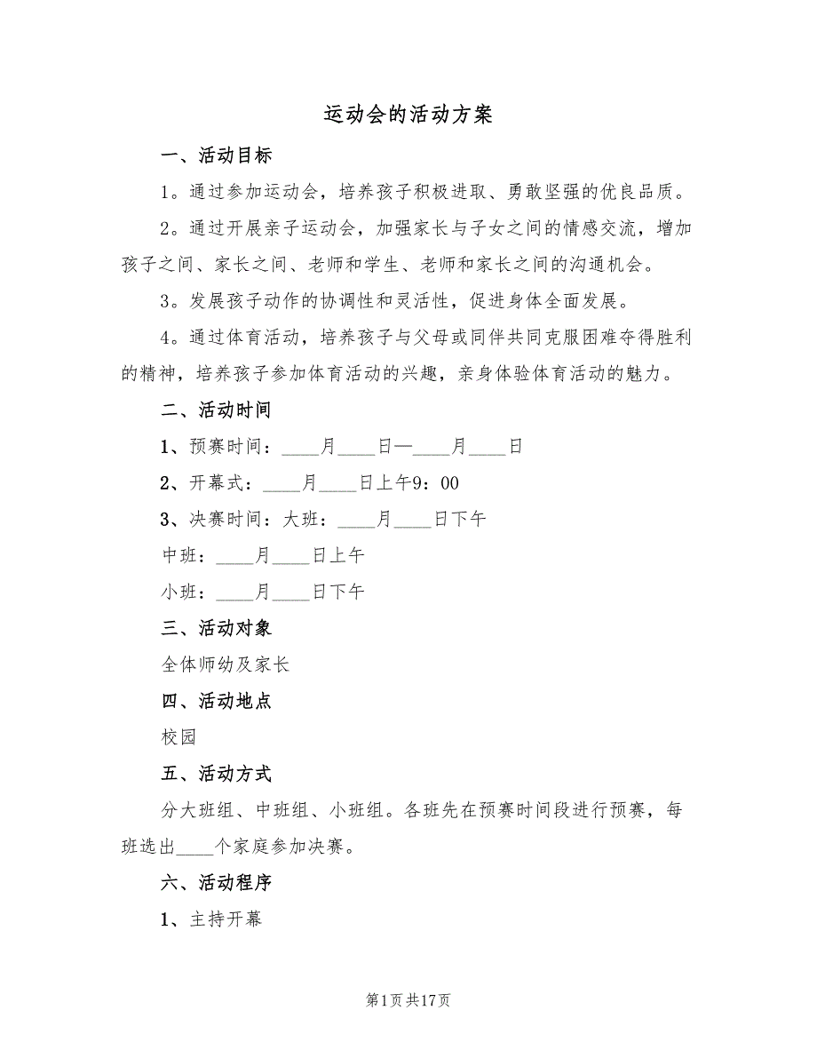 运动会的活动方案（5篇）_第1页