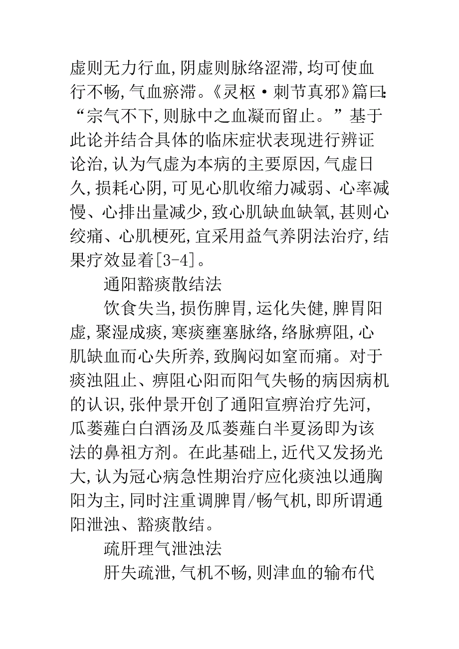 浅论冠心病心肌缺血的中医治法方药研究概述.docx_第3页