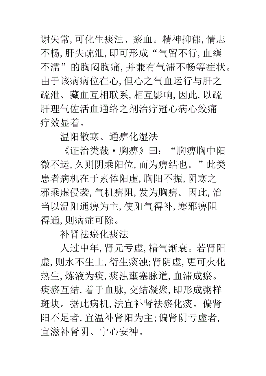 浅论冠心病心肌缺血的中医治法方药研究概述.docx_第4页