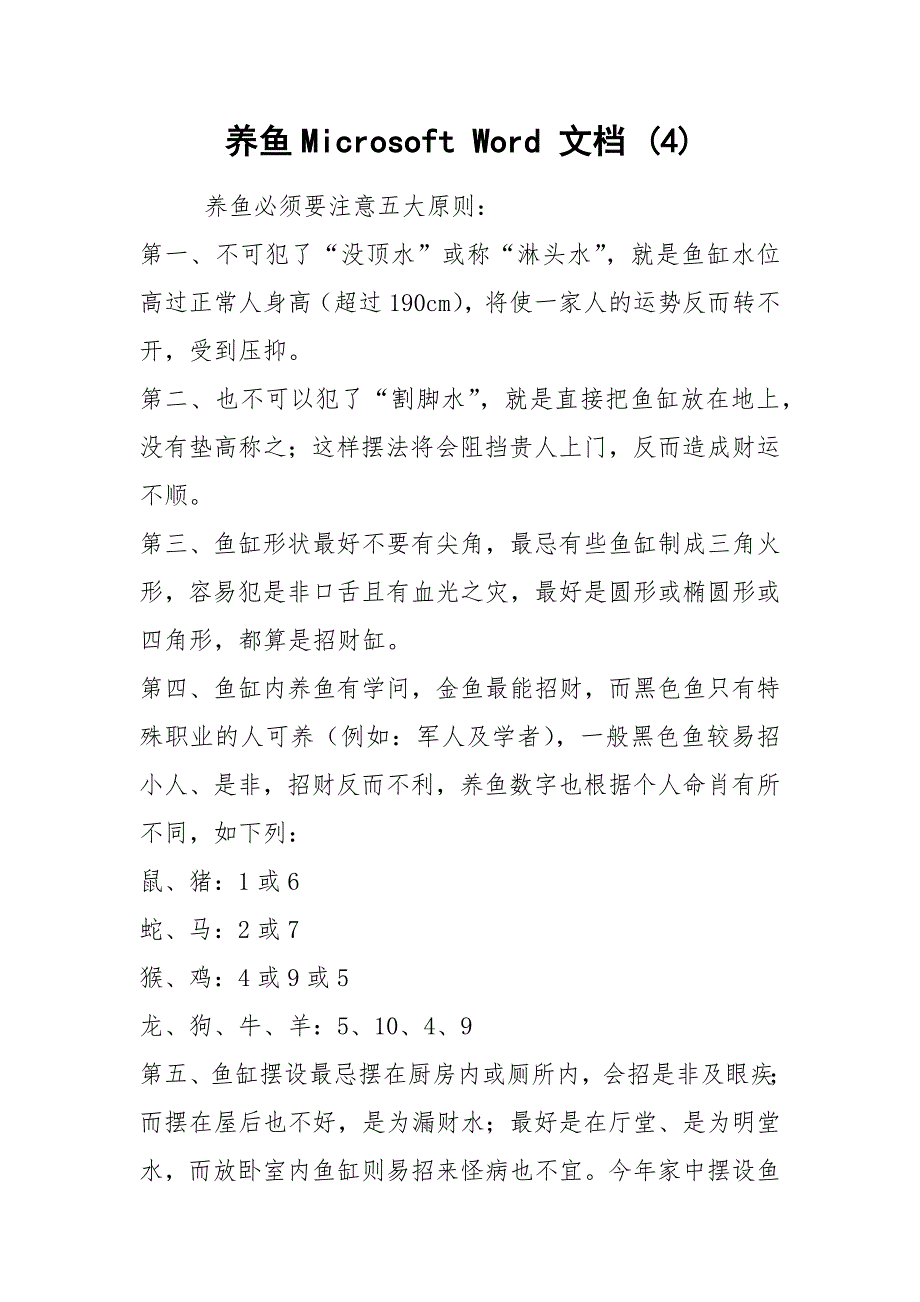 养鱼Microsoft Word 文档 (4).docx_第1页