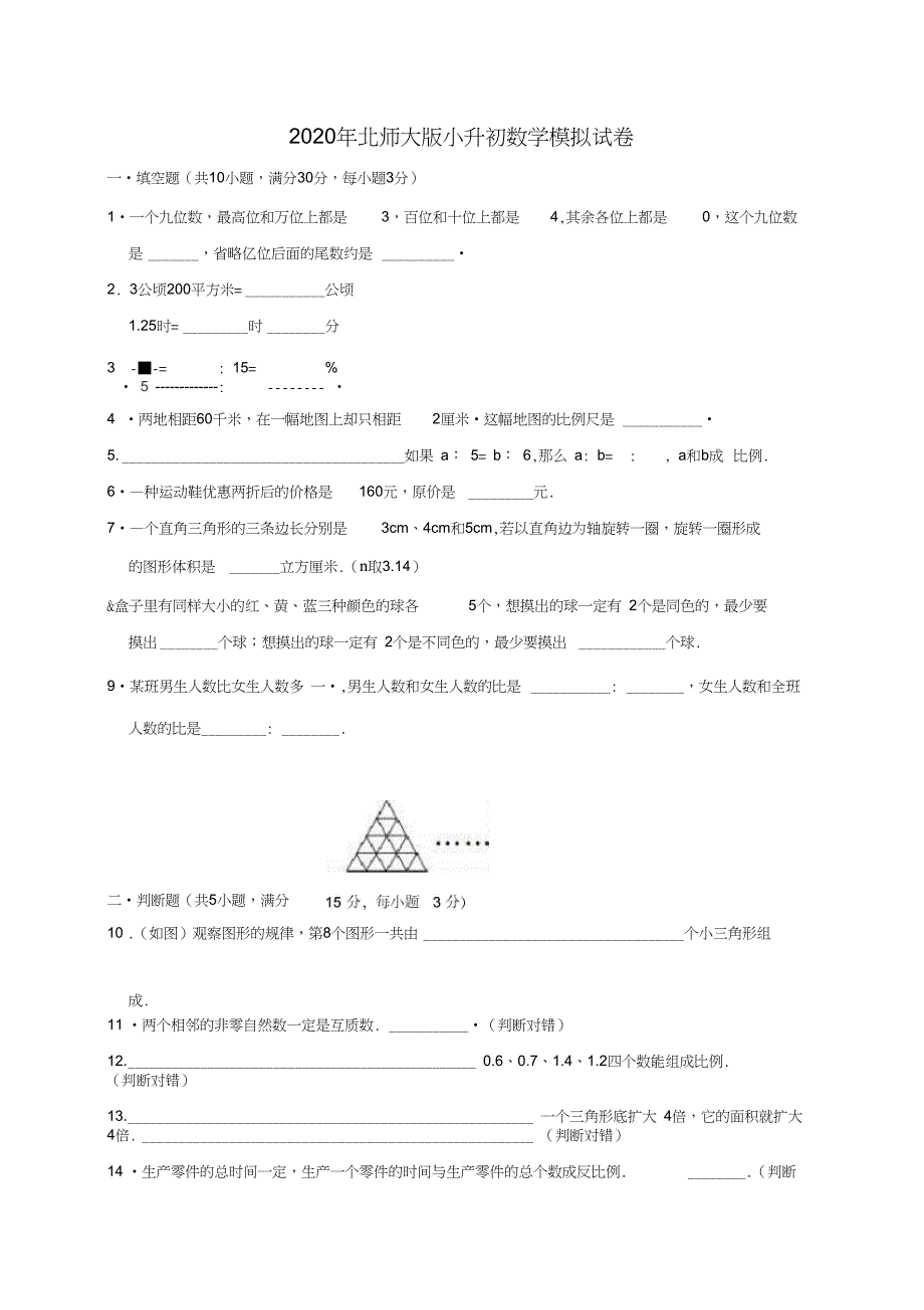 2020年北师大版小升初数学模拟试卷4_第1页