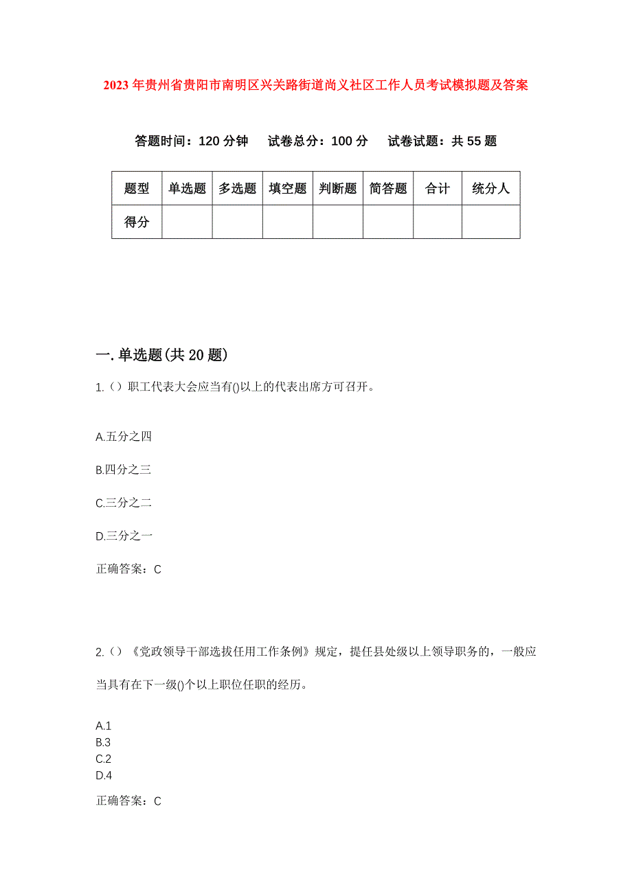 2023年贵州省贵阳市南明区兴关路街道尚义社区工作人员考试模拟题及答案_第1页