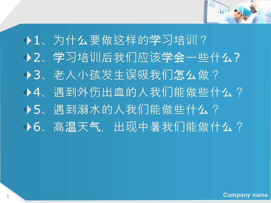 急救的ppt课件文档资料_第1页