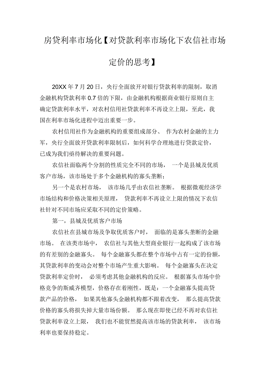 对贷款利率市场化下农信社市场定价的思考_第1页