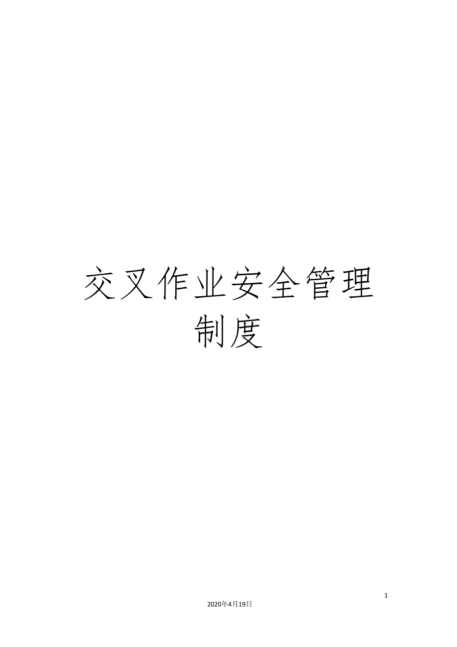 交叉作业安全管理制度.doc_第1页