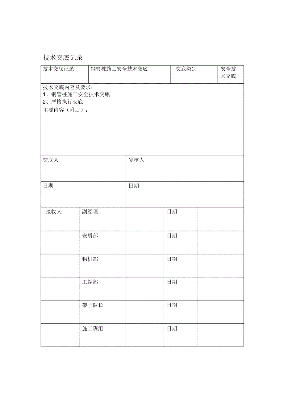 钢管桩施工安全技术交底_第1页