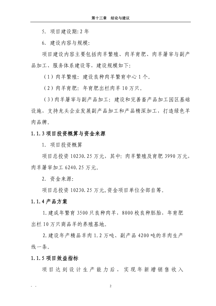 2016年肉羊养殖加工产业化项目建设可研报告.doc_第2页