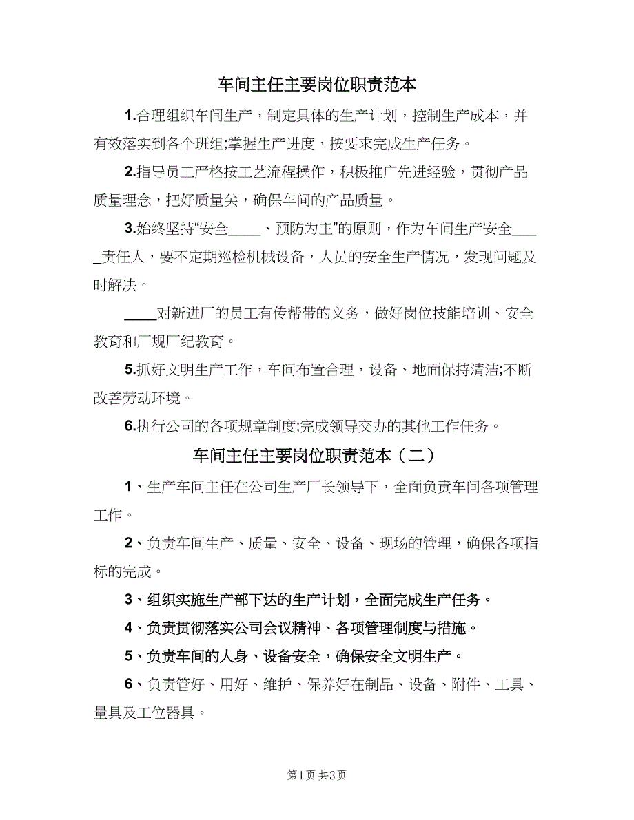 车间主任主要岗位职责范本（5篇）_第1页