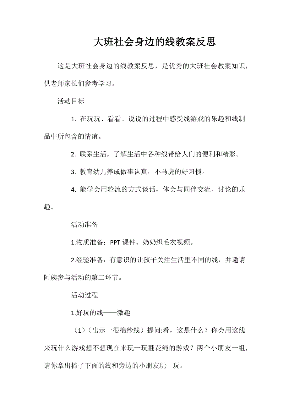 大班社会身边的线教案反思_第1页