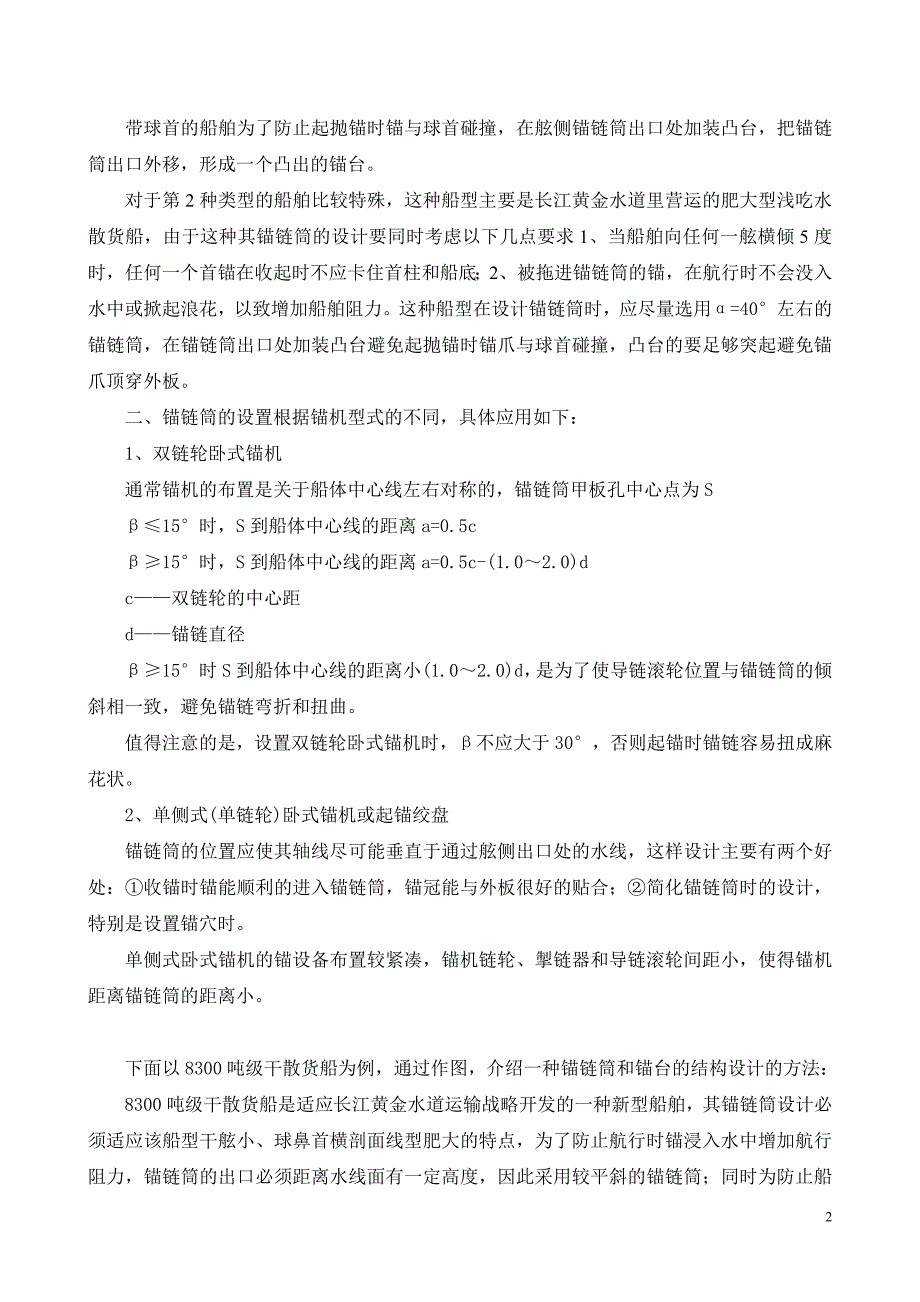 锚链筒和锚台的结构设计方法与小结-蒋俊峰 陶.doc_第2页