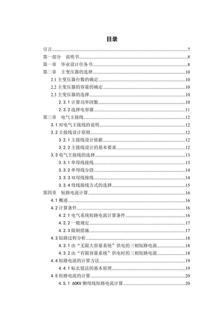 60 10 二次降压变电所 电气部分设计毕业设计_第3页