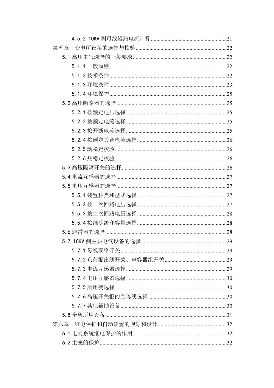 60 10 二次降压变电所 电气部分设计毕业设计_第4页