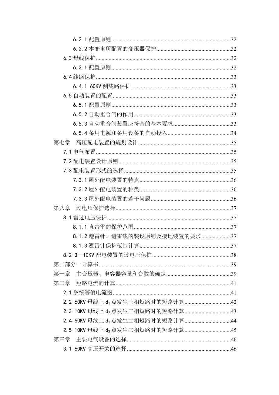 60 10 二次降压变电所 电气部分设计毕业设计_第5页