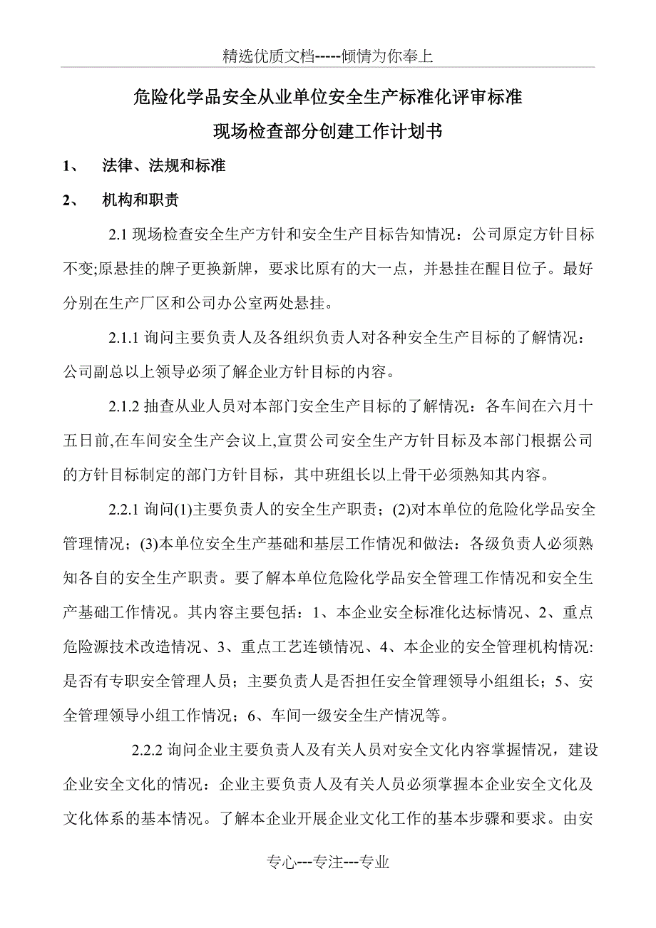 危险化学品安全从业单位安全生产标准化评审标准_第1页