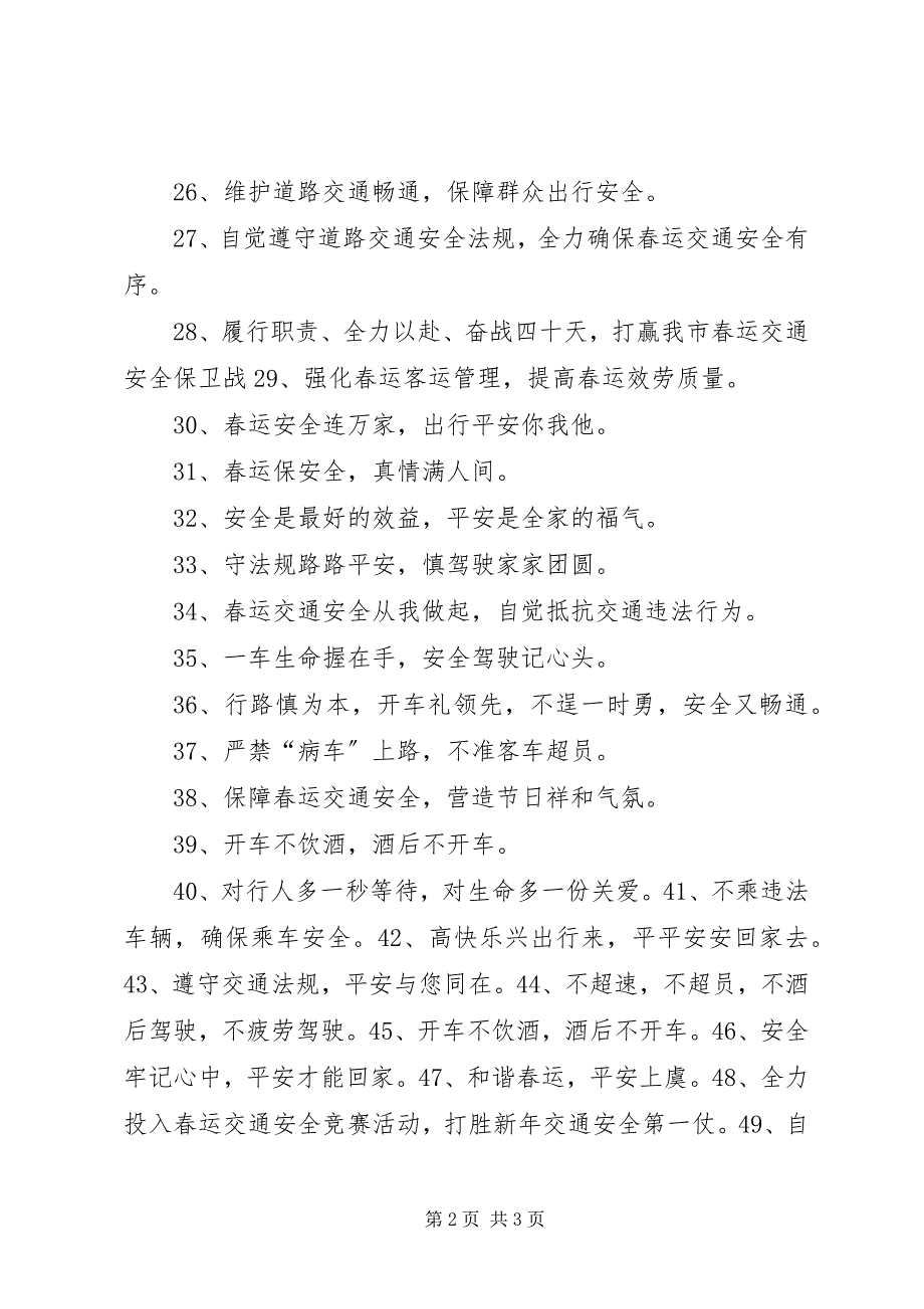 2023年鸡年春运安全条幅宣传标语.docx_第2页