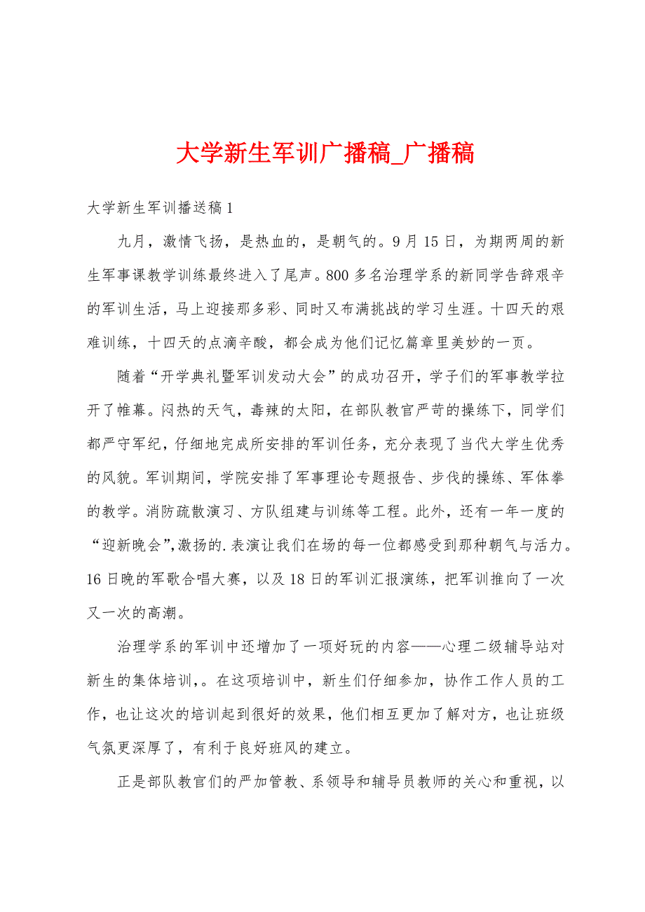 大学新生军训广播稿.docx_第1页