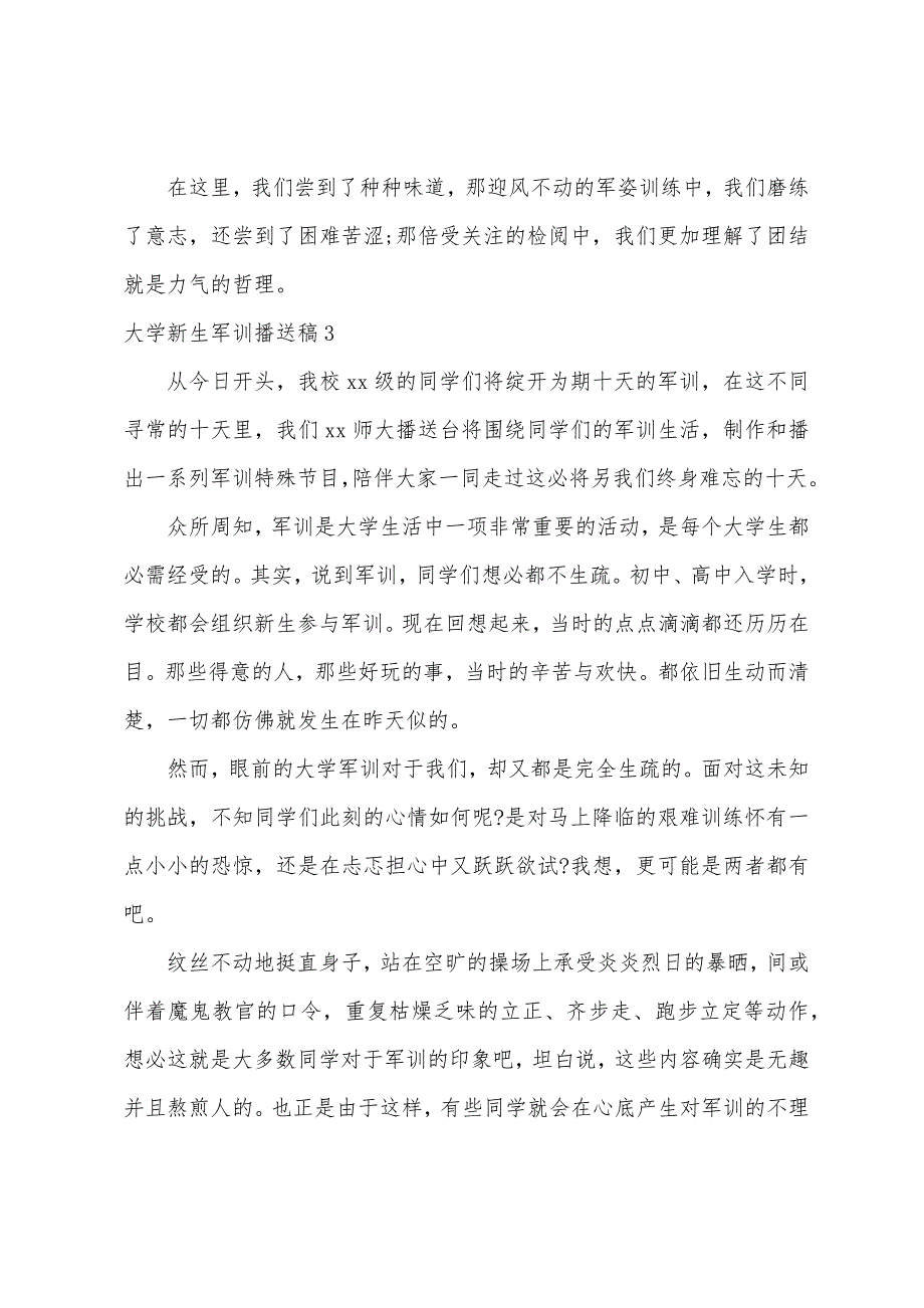 大学新生军训广播稿.docx_第3页