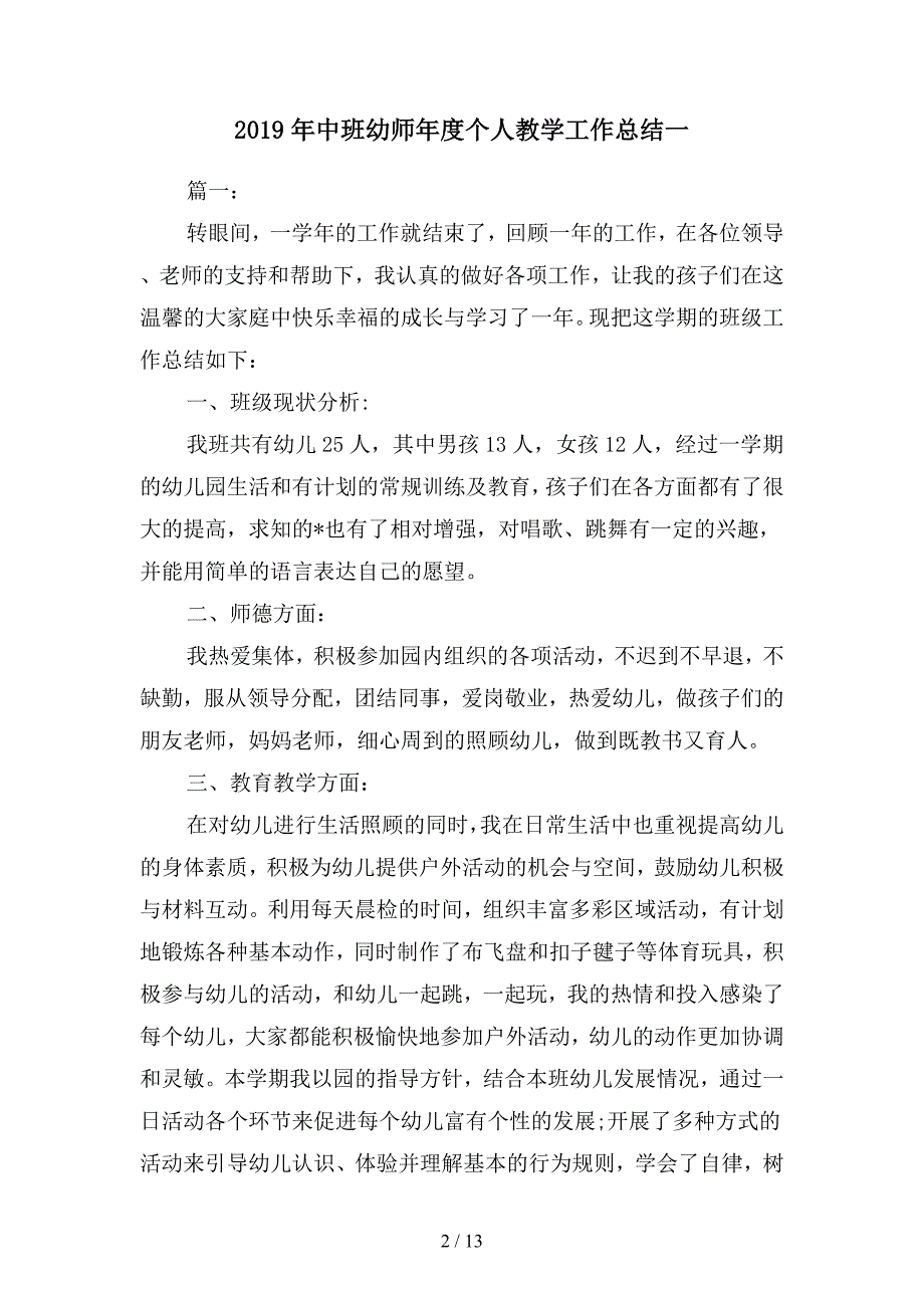 2019年中班幼师年度个人教学工作总结(四篇).docx_第2页