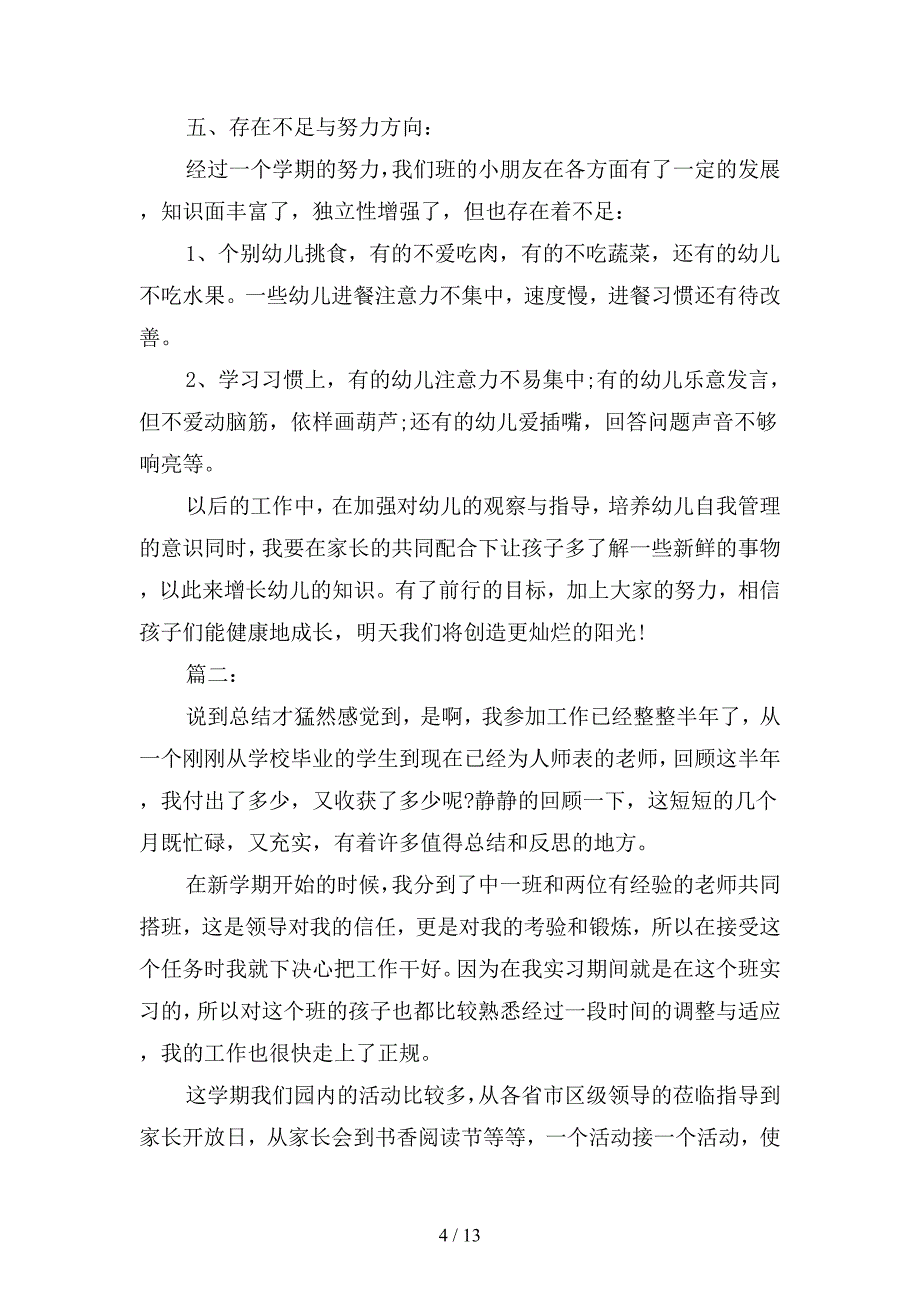 2019年中班幼师年度个人教学工作总结(四篇).docx_第4页