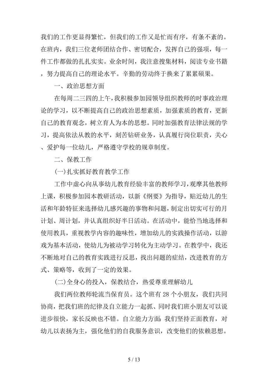 2019年中班幼师年度个人教学工作总结(四篇).docx_第5页