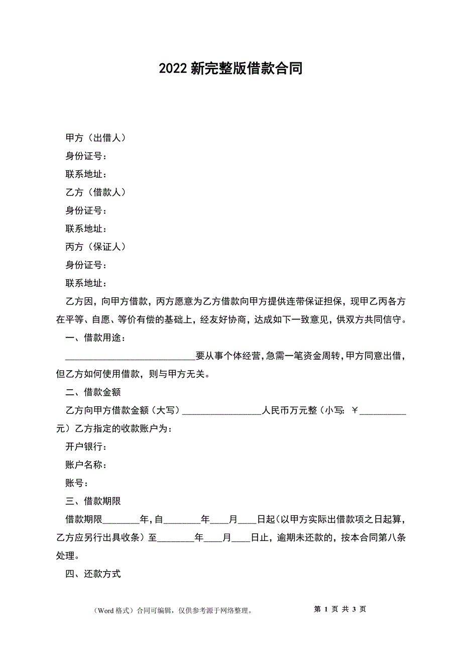 2022新完整版借款合同_第1页