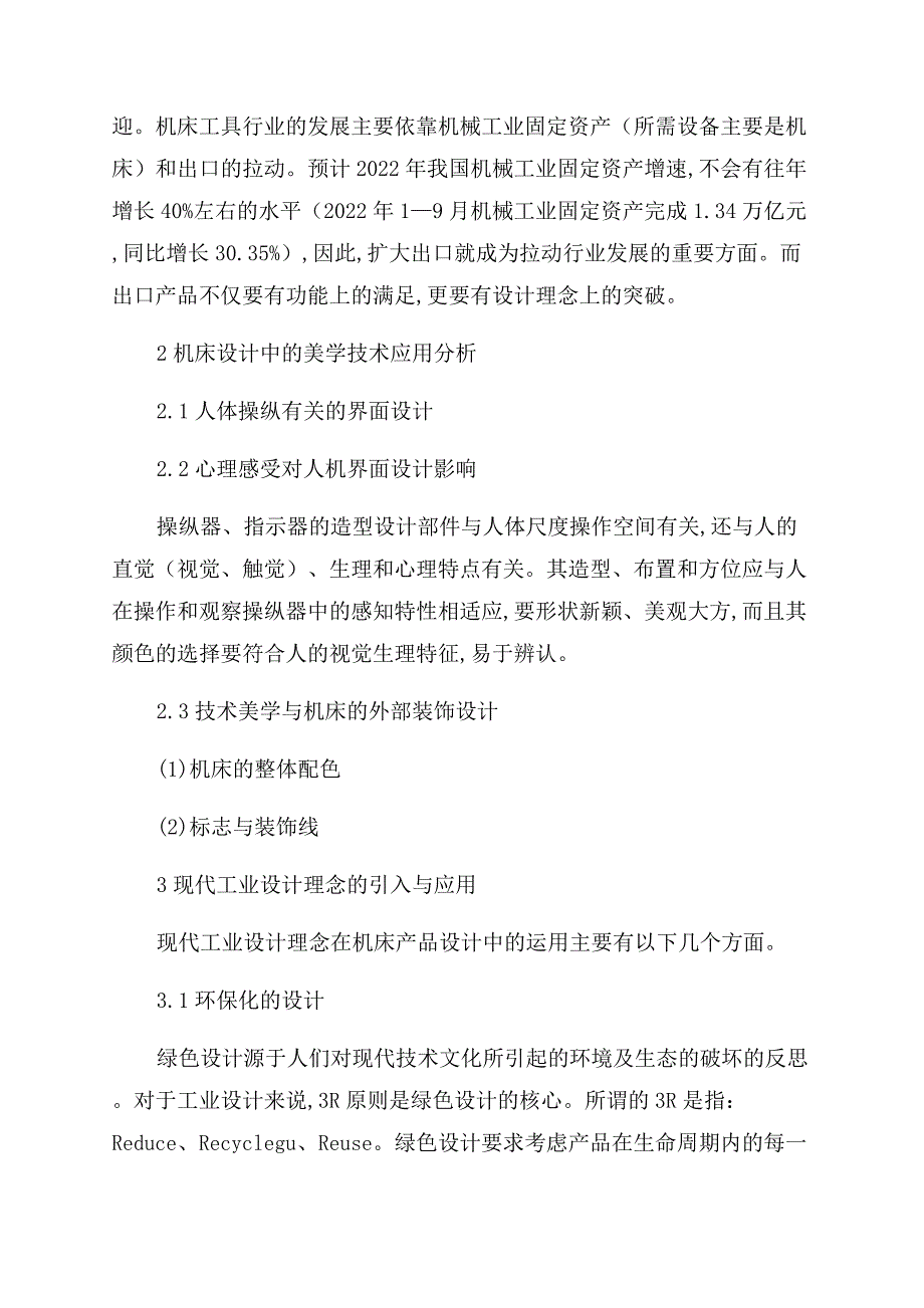 机床设计中的现代工业设计理念探析.docx_第2页