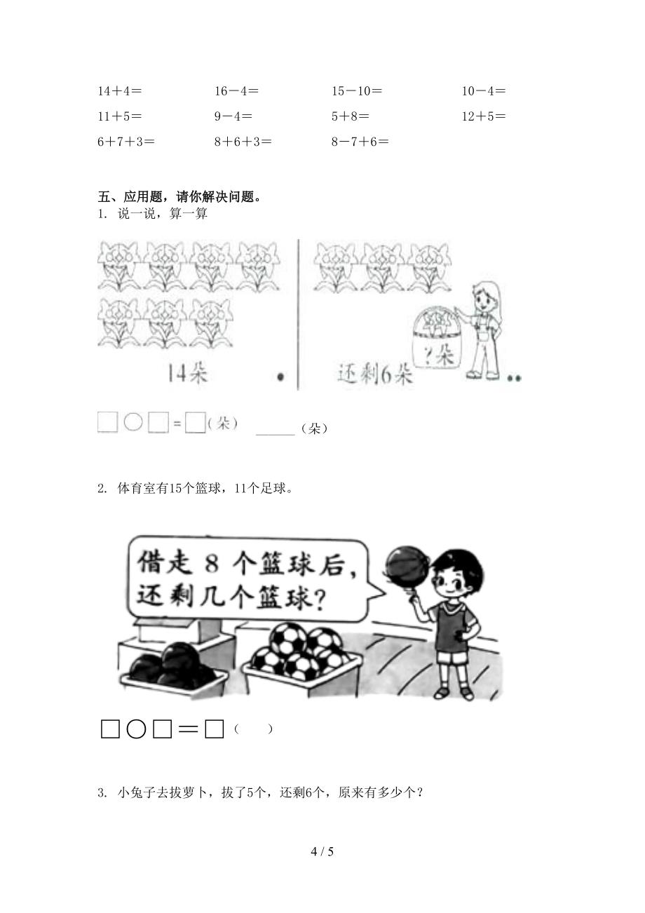 小学一年级数学上学期期中培优补差练习考试青岛版_第4页