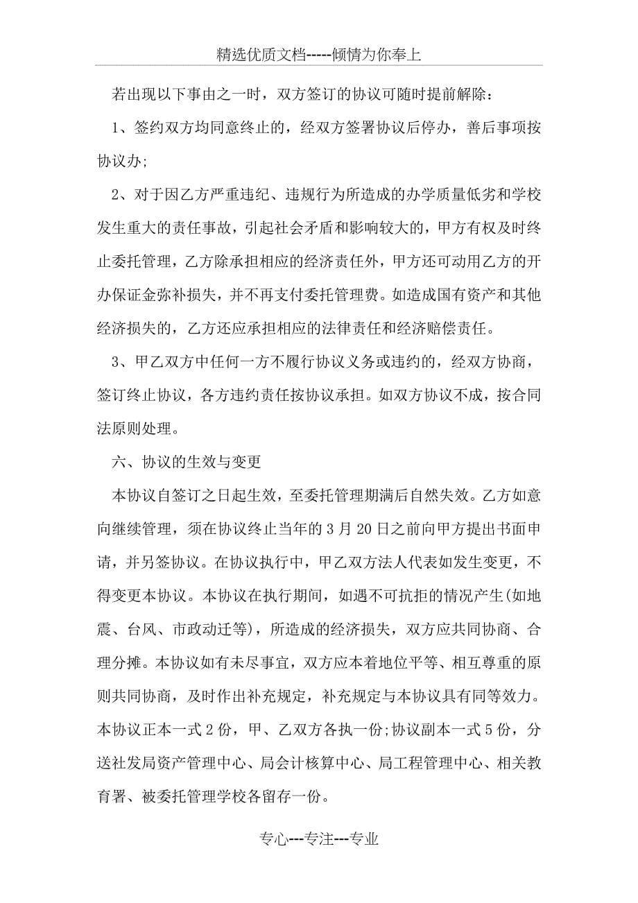 学校委托管理协议书范本_第5页