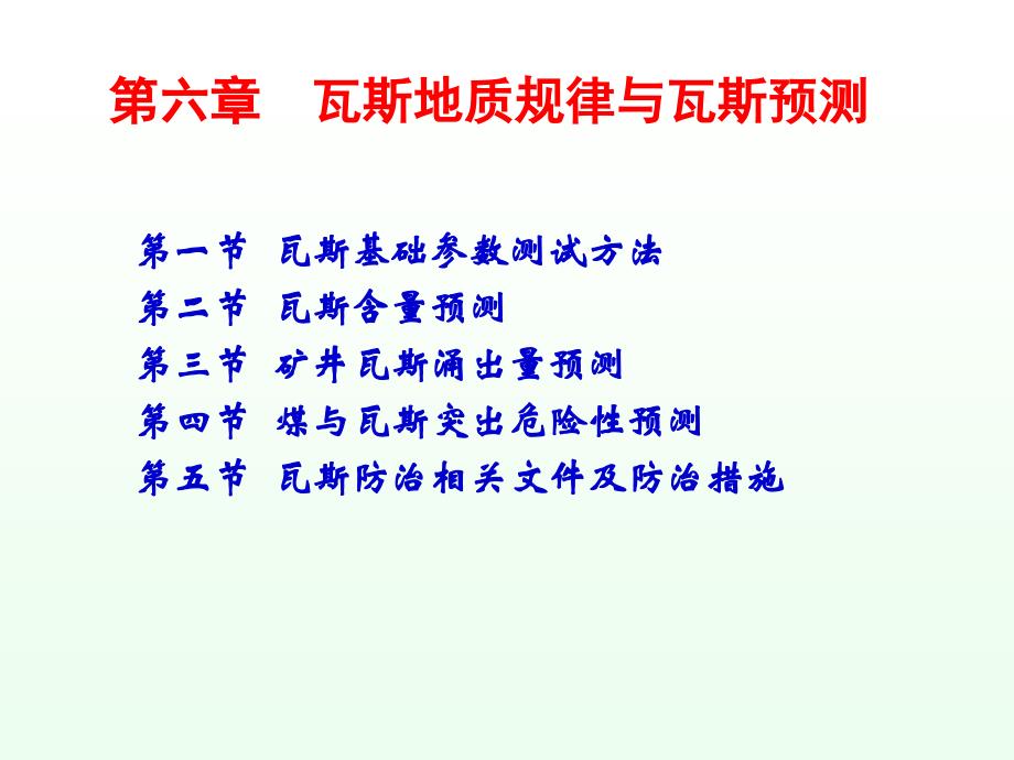 ppt课件第六章瓦斯地质规律与瓦斯预测_第3页