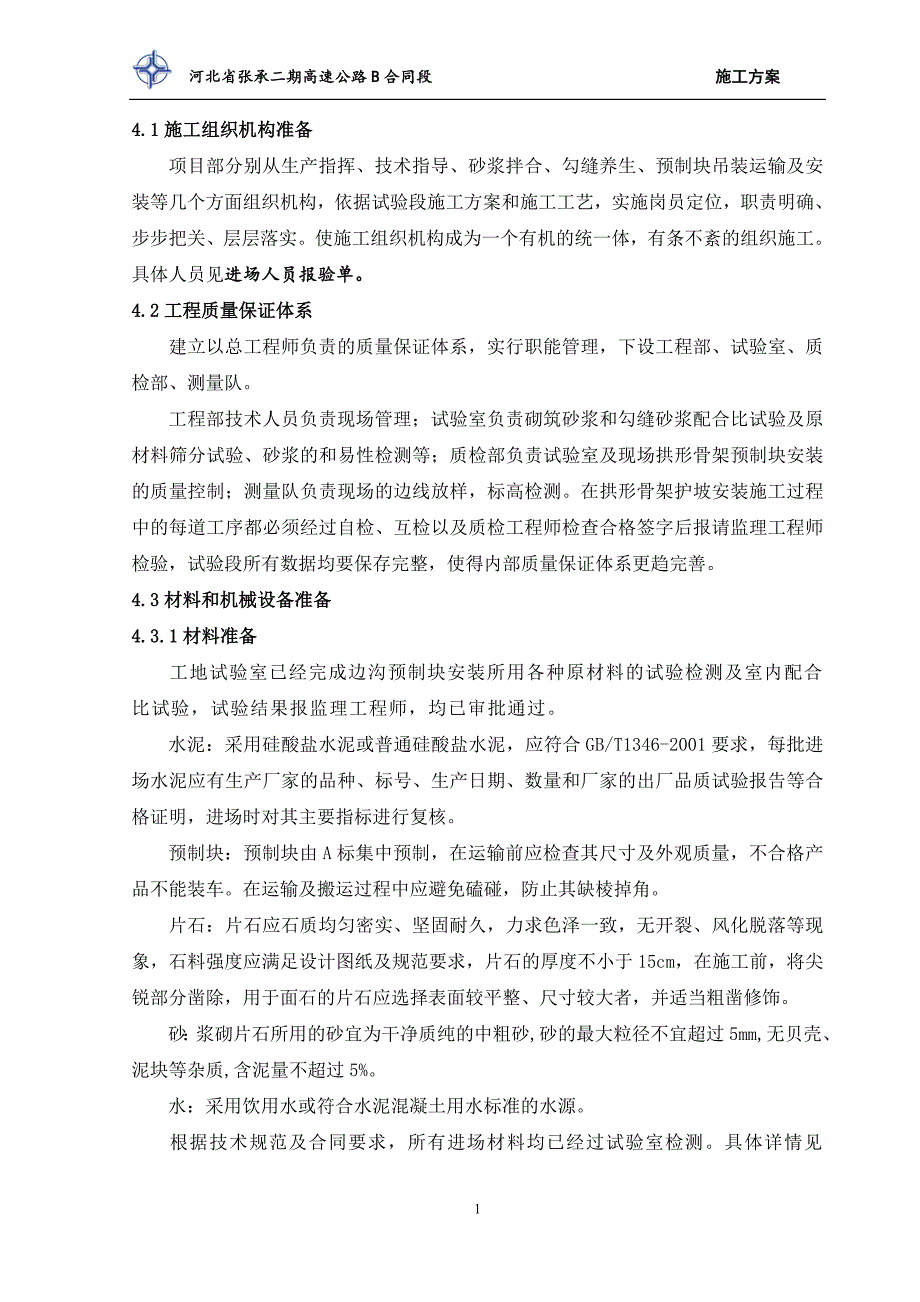 边沟首件工程施工技术方案_第4页