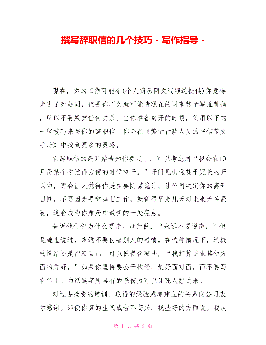 撰写辞职信的几个技巧写作指导_第1页