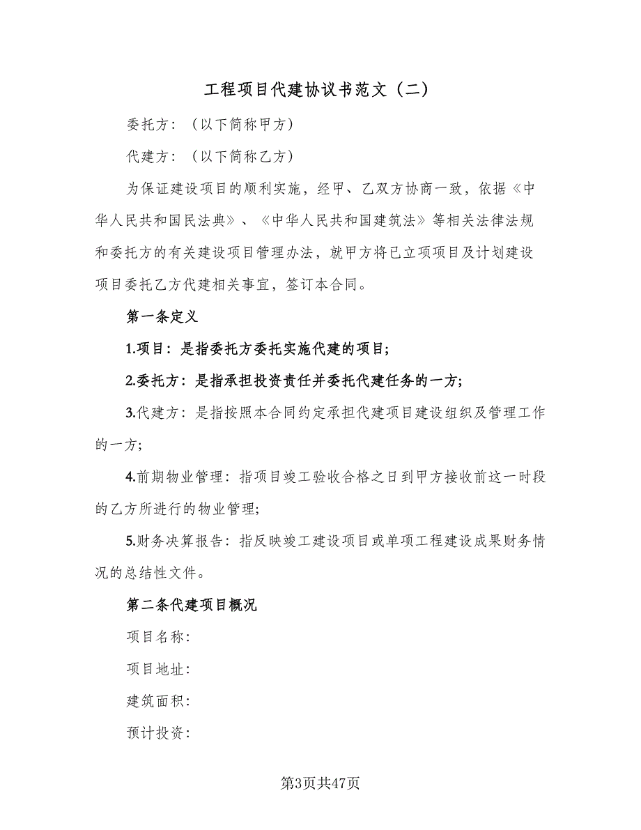 工程项目代建协议书范文（8篇）_第3页