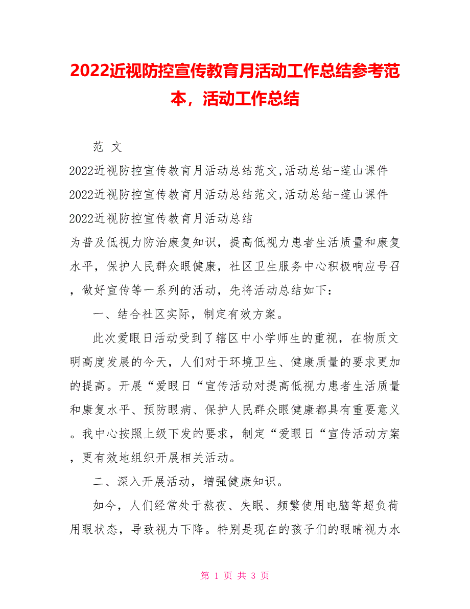 2022近视防控宣传教育月活动工作总结参考范本活动工作总结_第1页