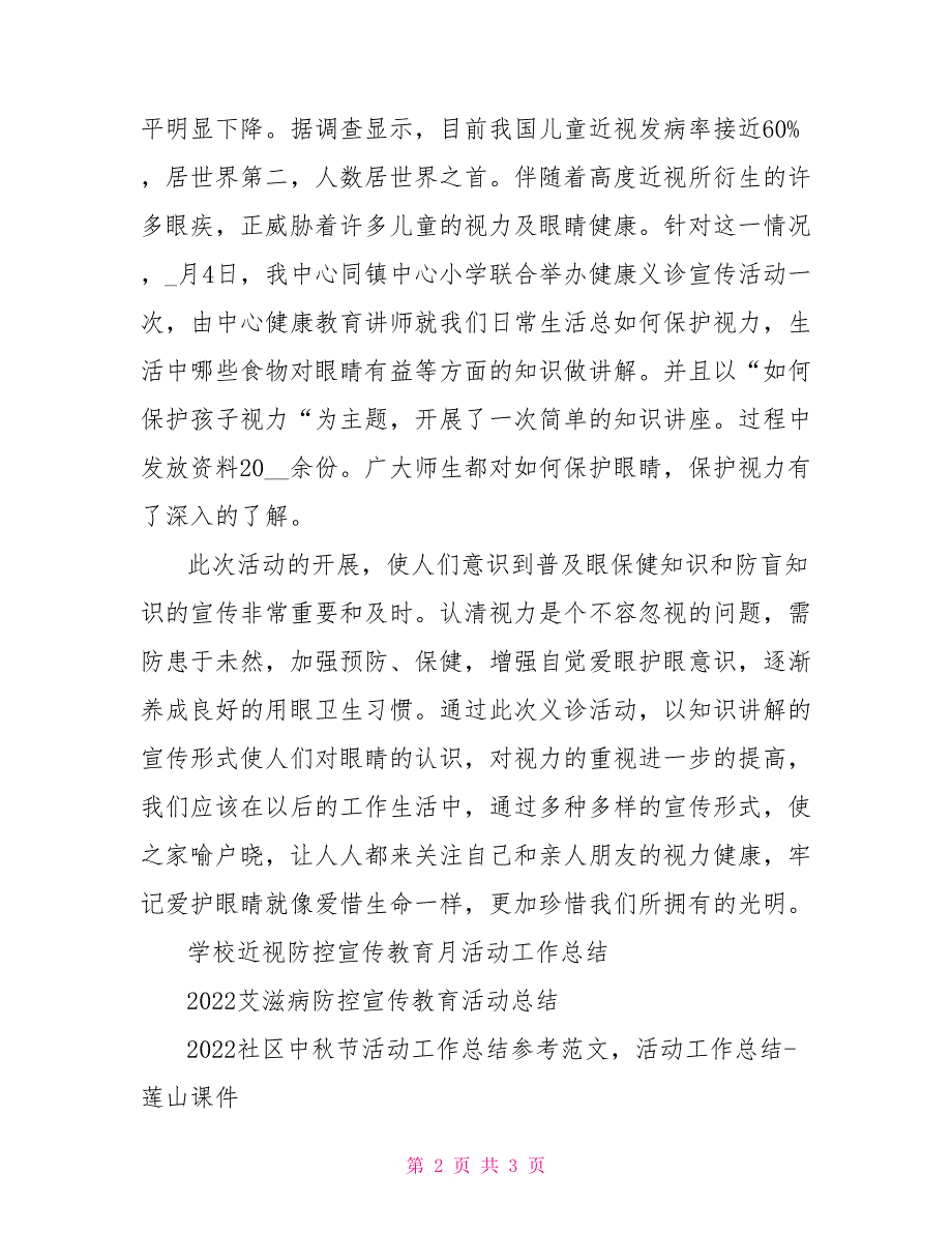 2022近视防控宣传教育月活动工作总结参考范本活动工作总结_第2页