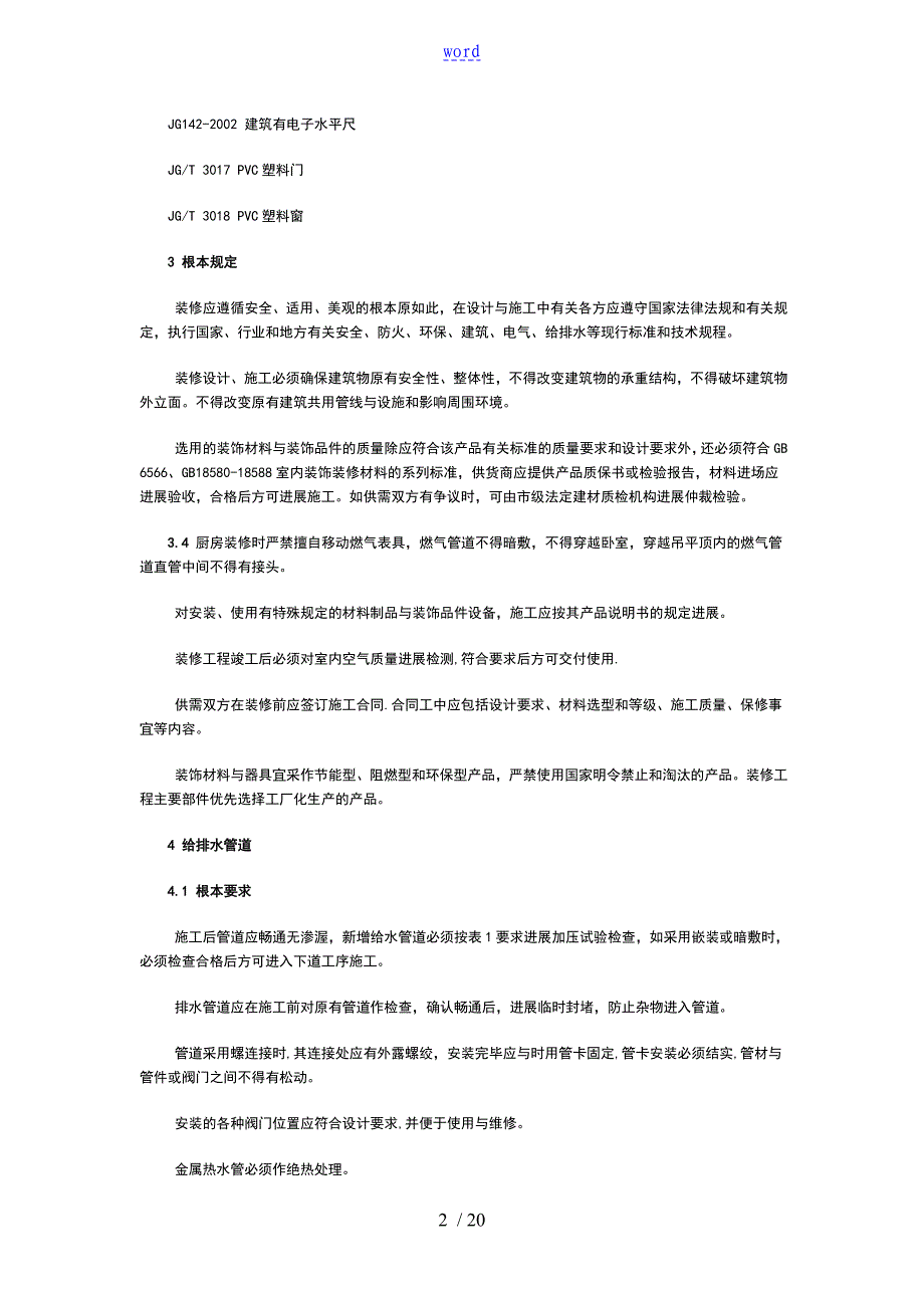 315上海市住宅装饰装修验收实用标准2004版315实用标准_第2页