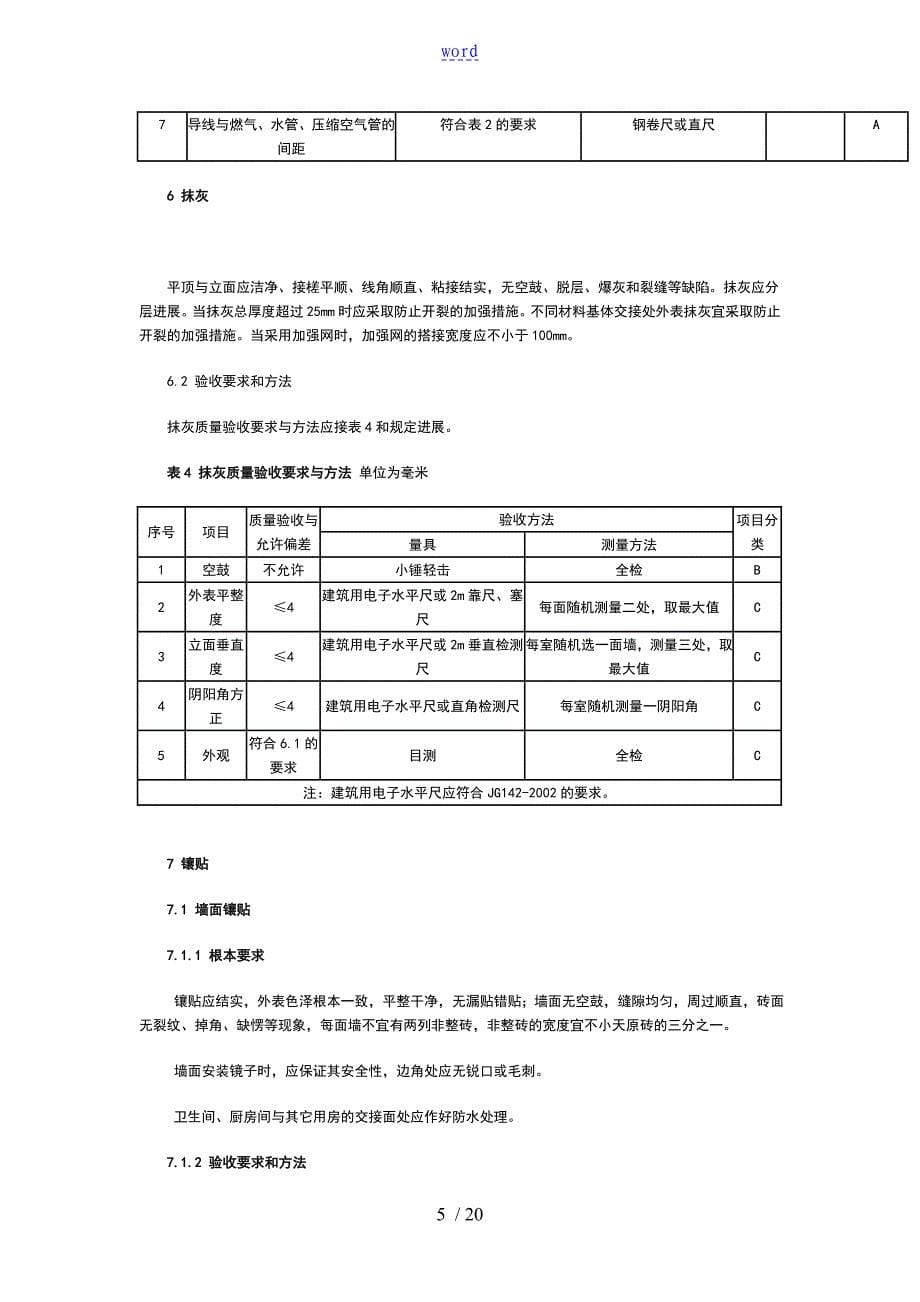 315上海市住宅装饰装修验收实用标准2004版315实用标准_第5页