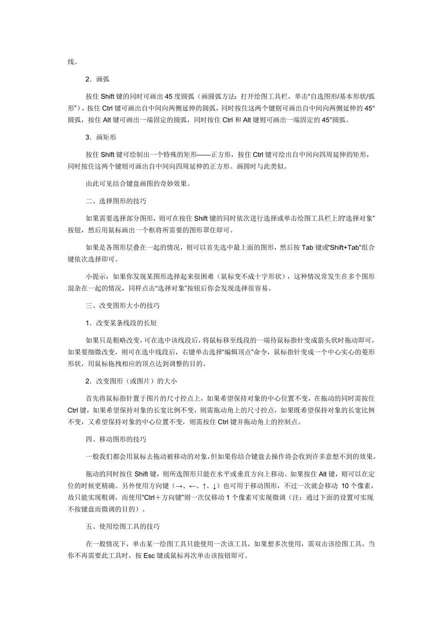 Word绘图技巧汇总.doc_第5页